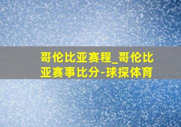 哥伦比亚赛程_哥伦比亚赛事比分-球探体育