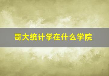 哥大统计学在什么学院