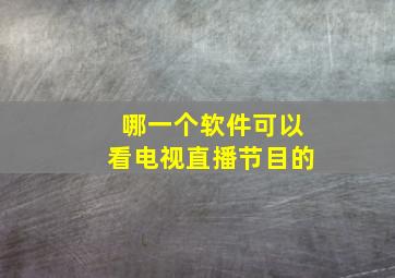 哪一个软件可以看电视直播节目的