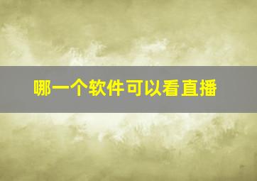 哪一个软件可以看直播