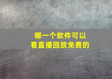 哪一个软件可以看直播回放免费的