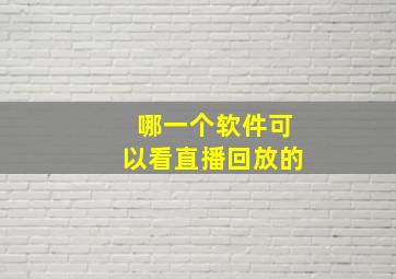 哪一个软件可以看直播回放的