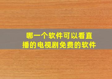 哪一个软件可以看直播的电视剧免费的软件