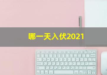 哪一天入伏2021