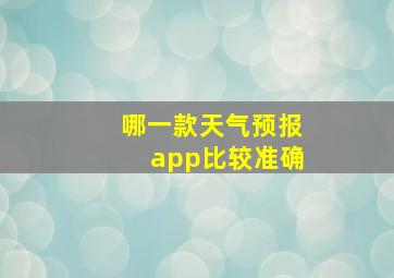 哪一款天气预报app比较准确