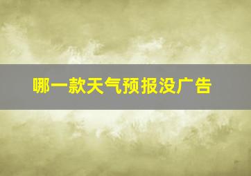 哪一款天气预报没广告