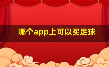 哪个app上可以买足球