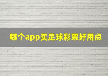 哪个app买足球彩票好用点