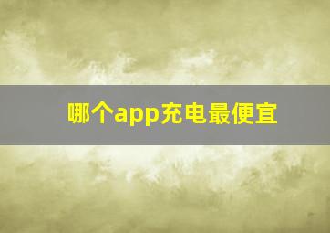 哪个app充电最便宜