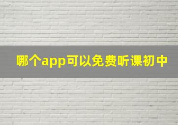 哪个app可以免费听课初中