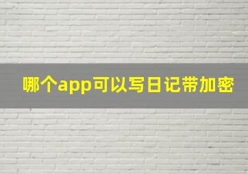 哪个app可以写日记带加密