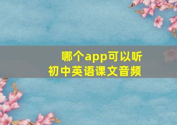 哪个app可以听初中英语课文音频