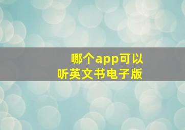 哪个app可以听英文书电子版