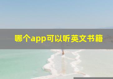 哪个app可以听英文书籍