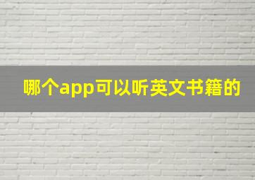 哪个app可以听英文书籍的