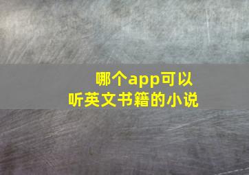 哪个app可以听英文书籍的小说