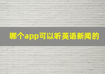 哪个app可以听英语新闻的