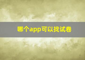 哪个app可以找试卷