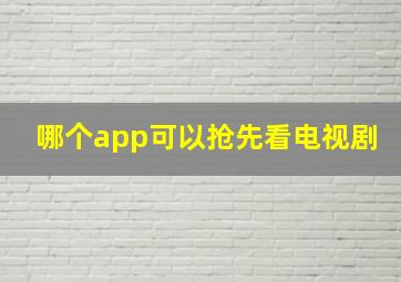 哪个app可以抢先看电视剧