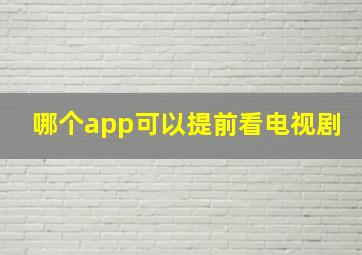 哪个app可以提前看电视剧