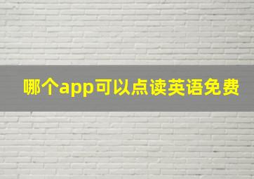 哪个app可以点读英语免费