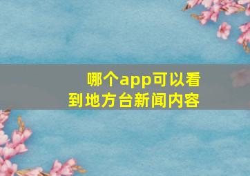 哪个app可以看到地方台新闻内容