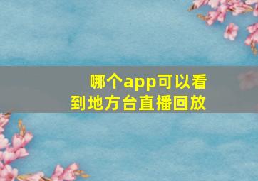 哪个app可以看到地方台直播回放