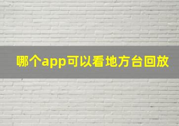 哪个app可以看地方台回放