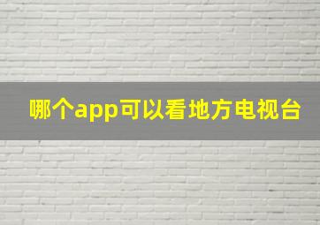 哪个app可以看地方电视台