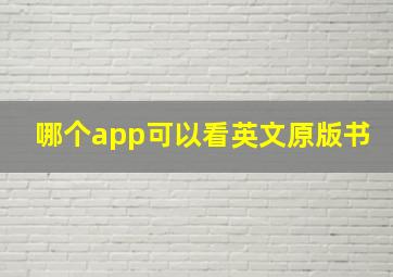 哪个app可以看英文原版书