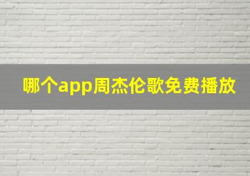 哪个app周杰伦歌免费播放