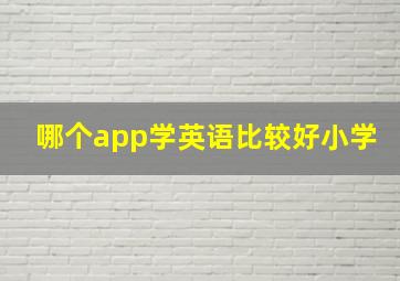 哪个app学英语比较好小学