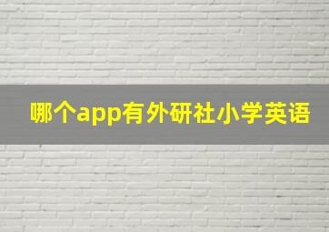 哪个app有外研社小学英语