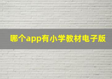 哪个app有小学教材电子版