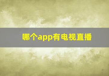 哪个app有电视直播