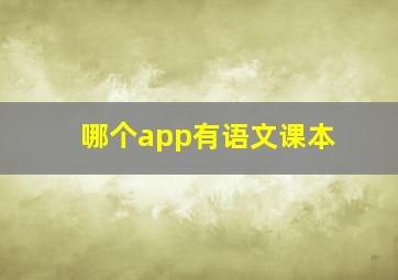 哪个app有语文课本