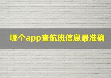 哪个app查航班信息最准确