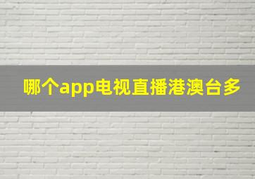 哪个app电视直播港澳台多