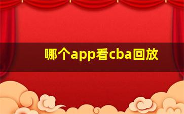 哪个app看cba回放