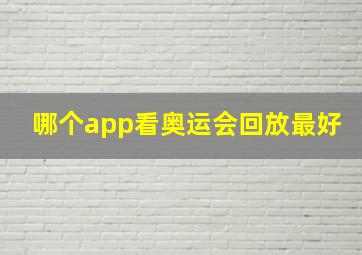 哪个app看奥运会回放最好