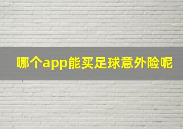 哪个app能买足球意外险呢