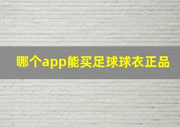 哪个app能买足球球衣正品