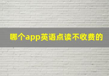 哪个app英语点读不收费的