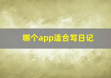 哪个app适合写日记