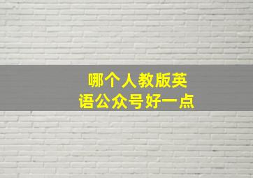 哪个人教版英语公众号好一点