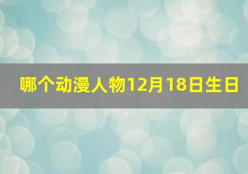 哪个动漫人物12月18日生日