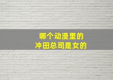 哪个动漫里的冲田总司是女的