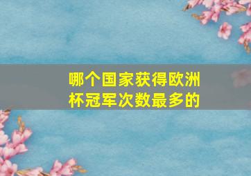 哪个国家获得欧洲杯冠军次数最多的