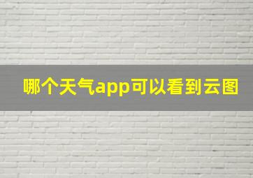 哪个天气app可以看到云图