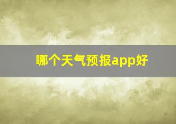 哪个天气预报app好